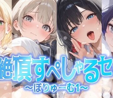 学園もの❤【総集編】姫絶頂すぺしゃるセット〜ぼりゅーむ（1）〜-聴感覚姫絶頂|評価