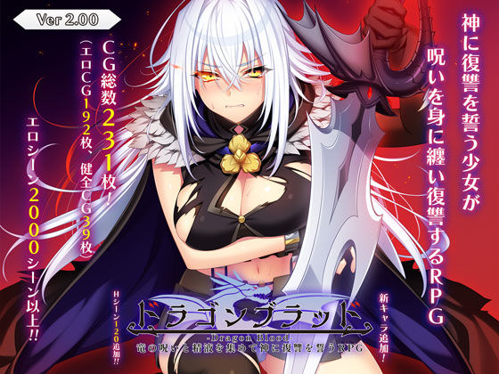 音声付き❤ドラゴンブラッド〜竜の呪いと精液で神に復讐を誓うRPG〜-あせろら|評価