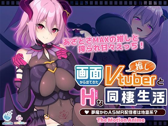 動画・アニメーション❤画面から出てきた推しVtuberとHな同棲生活 〜夢魔かわASMR配信者は地雷系？〜 The Motion Anime-WORLDPG ANIMATION|評価