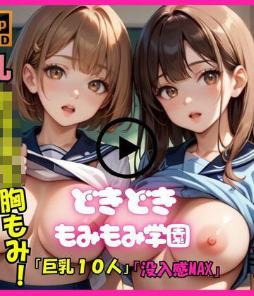 音声付き❤【アニメ動画No.003 縦向きバージョン】もみもみ学園の10人巨乳少女たちが胸フェチ変態男性教師にもんでもんで揉まれまくる、ダイナミックな胸もみ！巨乳組バージョン-絶対快楽研究所|評価