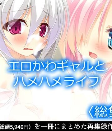 ファンタジー❤エロかわギャルとハメハメライフ ＜総集編＞-アロマコミック|評価