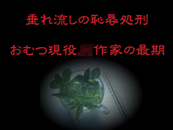 ホラー❤垂れ流しの恥辱処刑〜おむつ現役JK作家の最期〜-リョナの監獄|評価