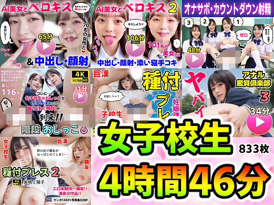 動画・アニメーション❤【動画＋写真集】女子校生7作品セット 4時間46分833枚 〜ベロキス顔射おしっこ種付けプレス〜-コメットパンチ|評価