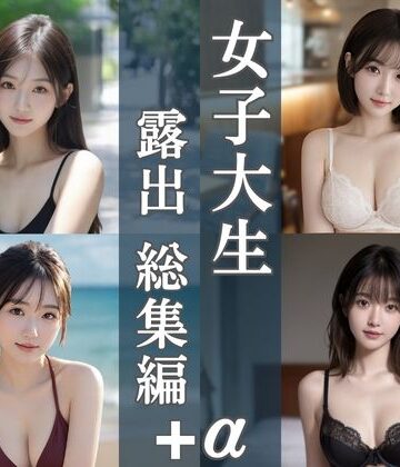 処女❤女子大生露出総集編｜4テーマ＋新作20枚-清楚偏愛アトリエ|評価