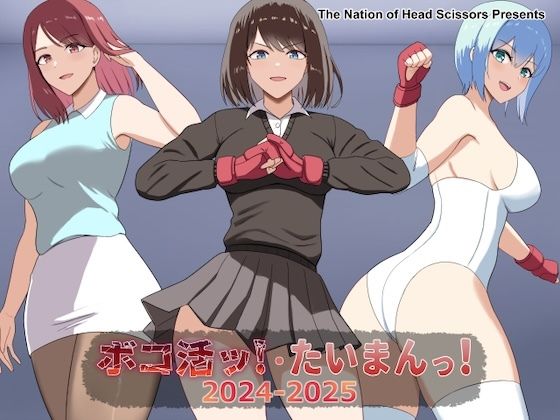 アクション・格闘❤ボコ活ッ！・たいまんっ！2024-2025-The Nation of Head Scissors|評価
