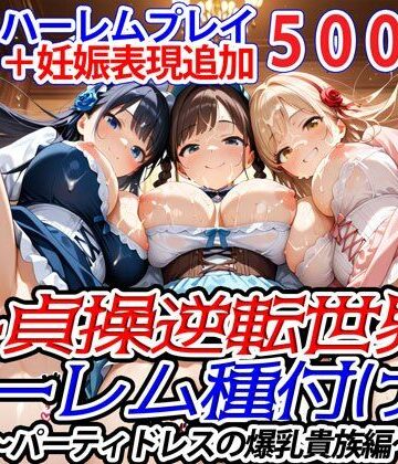 ファンタジー❤新・貞操逆転世界のハーレム種付け士〜パーティドレスの爆乳貴族編〜（妊娠要素あり）-爆乳ハーレムファンタジア|評価