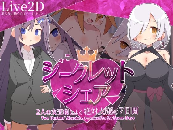 デモ・体験版あり❤シークレット・シェア〜2人の女王様による絶対支配の7日間〜-マゾ受け絶頂M男|評価5.00