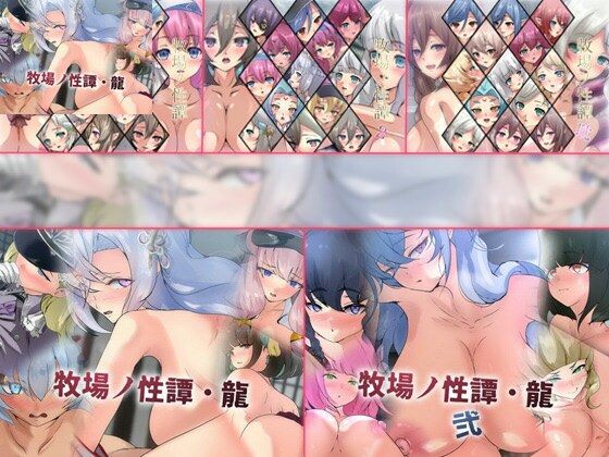 ファンタジー❤【限定】牧場ノ性譚シリーズ 5部作-Dressing＋Party|評価