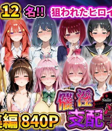 辱め❤催淫支配学園 総集編-アシタノトビラ|評価