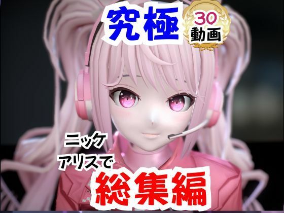 拘束❤【なんと30本】NIKKEアリスの究極の総集編、人生もうこれだけ動画があったら十分でしょうパック-パラレル|評価