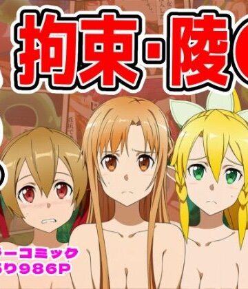 拘束❤【986P】SAO総集編-しんくろん|評価
