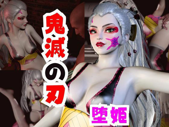 動画・アニメーション❤【なんと動画2本】リアルバージョン堕姫でサキュバスプレイ【鬼滅の刃】その3-パラレル|評価