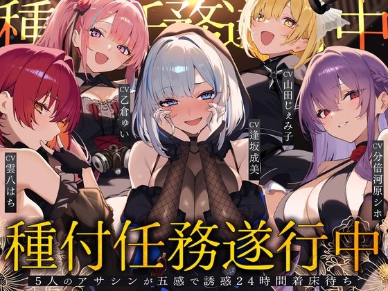 辱め❤【初リリース記念x4時間半x5人ハーレム】種付任務遂行中（はーと）〜5人のアサシンが五感で誘惑24時間着床待ち〜-夢散歩|評価