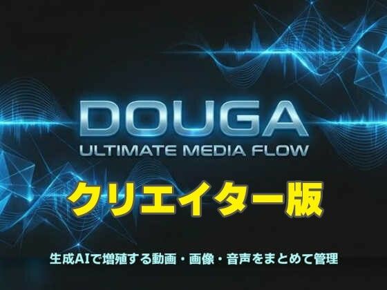 動画・アニメーション❤DOUGA 〜 メディア管理ツール 〜 （クリエイター版）-MoonCat|評価