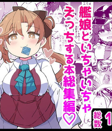 ギャグ・コメディ❤艦〇といちゃいちゃえっちする本！総集編-ばけまみ|評価5.00