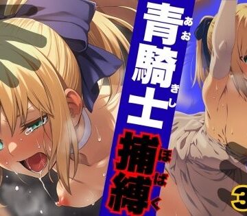 拘束❤青騎士捕縛-ARU117|評価