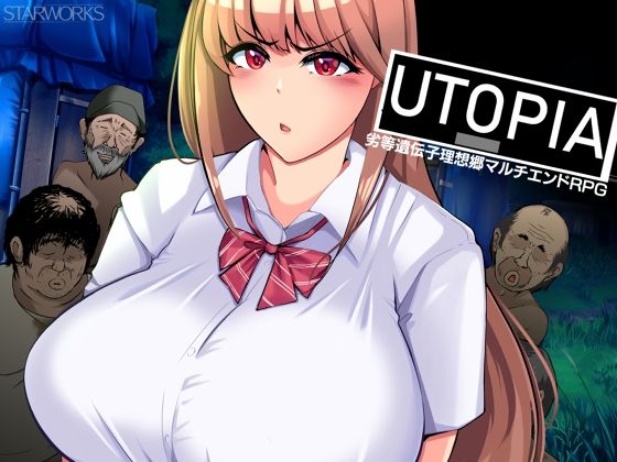辱め❤UTOPIA-STARWORKS|評価