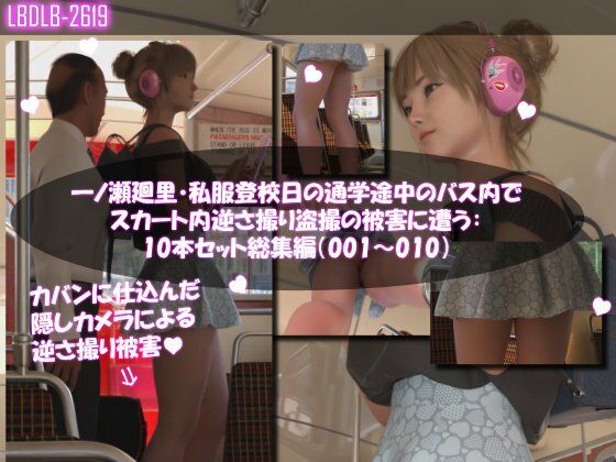 3DCG❤一ノ瀬廻里・私服登校日の通学途中のバス内でスカート内逆さ撮り盗撮の被害に遭う:PV01-10までの10本セット総集編！-Libido-Labo|評価