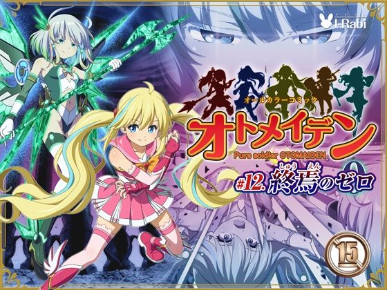 拘束❤ピュアソルジャー・オトメイデン ＃12. 終焉のゼロ-I-Rabi|評価3.00