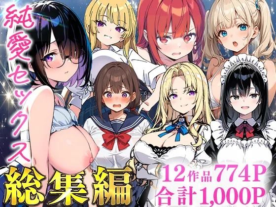 制服❤純愛セックス総集編【12作品収録】【妹・ギャル・メイド・お嬢様・地味子・若妻】-あくめくん|評価