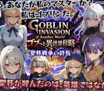 ファンタジー❤ゴブっと異世界侵略4 〜聖杯戦争の終焉〜-ごぶ太の仲良しチャンネル|評価5.00