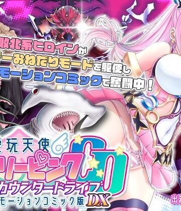 動画・アニメーション❤【単品まとめ買いよりも最大3，600円お得】愛玩天使 チアリーピンク カウンタードライブ モーションコミック版DX-survive|評価