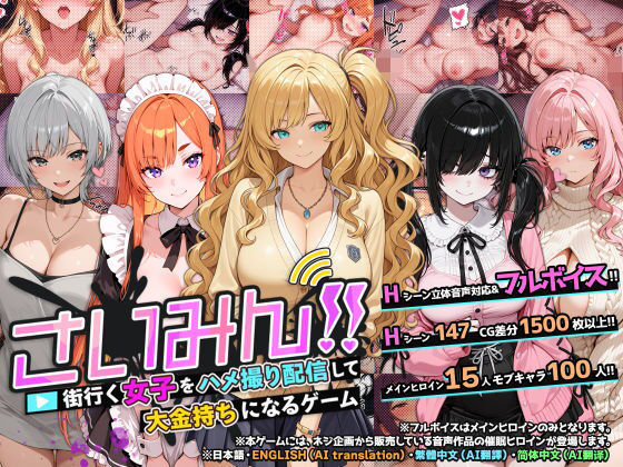 音声付き❤さいみん！！ 街行く女子をハメ撮り配信して大金持ちになるゲーム-ネジ企画|評価4.83