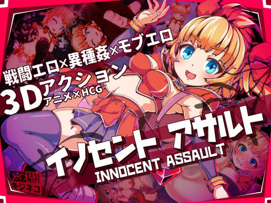 3DCG❤イノセントアサルト-ひみつ結社|評価5.00