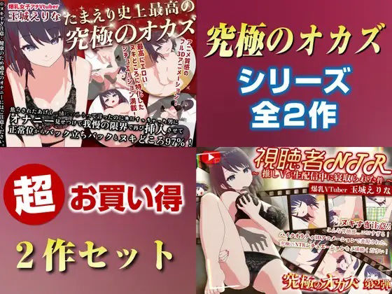 3DCG❤「究極のオカズ」シリーズ2作超お得セット【ヌキどころ97％】オナニー見せつけ・正常位・バック・立ちバック＋【視聴者NTR】推しVが生配信中に寝取られハメまくりSEX-PINK PUNK PRO|評価