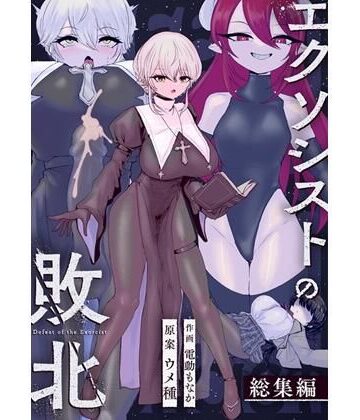 辱め❤エクソシストの敗北〜総集編〜-ウメ畑|評価