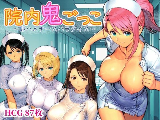デモ・体験版あり❤院内鬼ごっこ 〜即ハメナースパラダイス〜-Frozen Bear|評価
