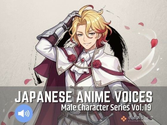 全年齢向け❤MCS19: Japanese Anime Voices-ボイスレック|評価