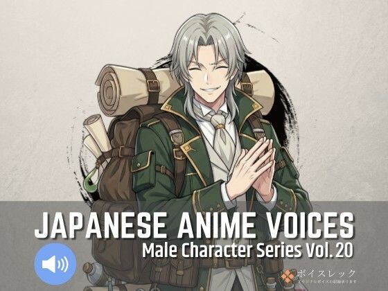 全年齢向け❤MCS20: Japanese Anime Voices-ボイスレック|評価