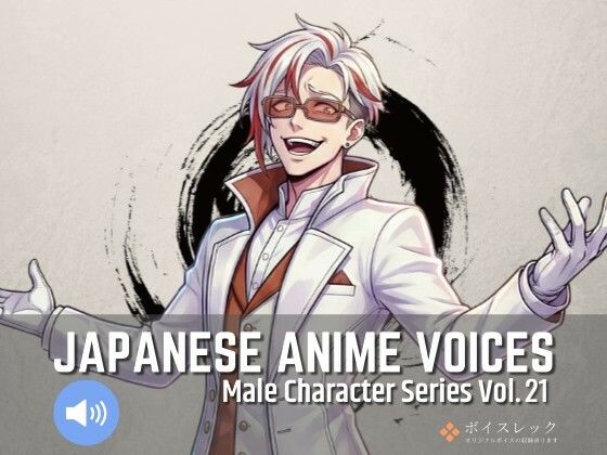 全年齢向け❤MCS21: Japanese Anime Voices-ボイスレック|評価