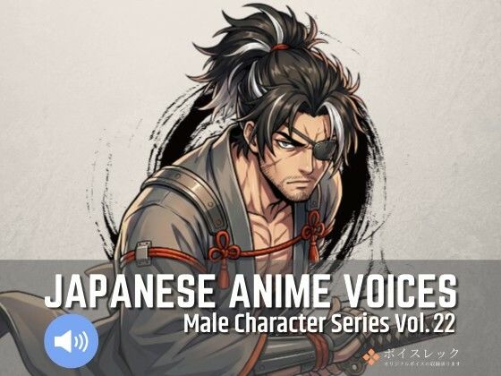 全年齢向け❤MCS22: Japanese Anime Voices-ボイスレック|評価