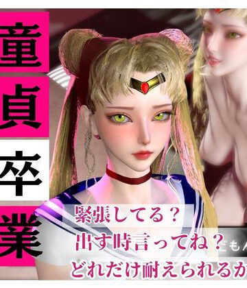 動画・アニメーション❤【合計4本】美少女戦士セーラームーンの月野うさぎコスした彼女が童貞奪ってイチャラブ編の大ボリューム-パラレル|評価