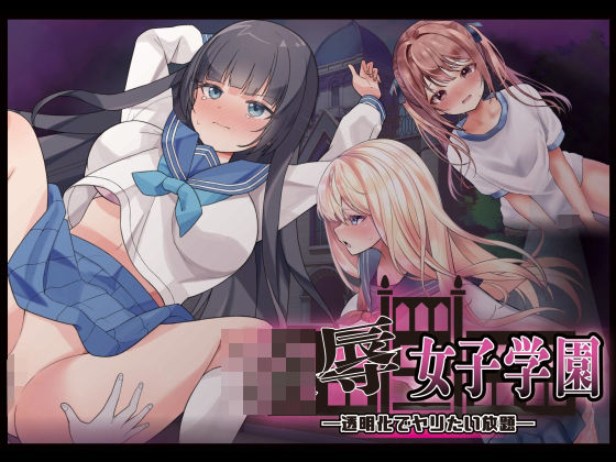 制服❤凌●女子学園 〜透明化でヤリたい放題〜-Angel Heart|評価3.50