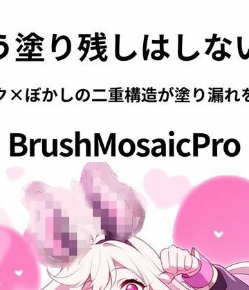 アクセサリー❤BrushMosaicPro〜超軽量モザイクツール〜-sugerpowderflowerDL専用|評価