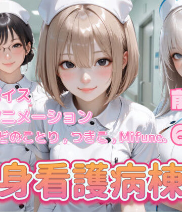 看護婦・ナース❤【4K動画】献身看護病棟 前編-ぺたろー|評価4.00