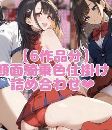 制服❤【6作品分】顔面騎乗色仕掛け詰め合わせ-ネウ狼の色仕掛け倉庫|評価