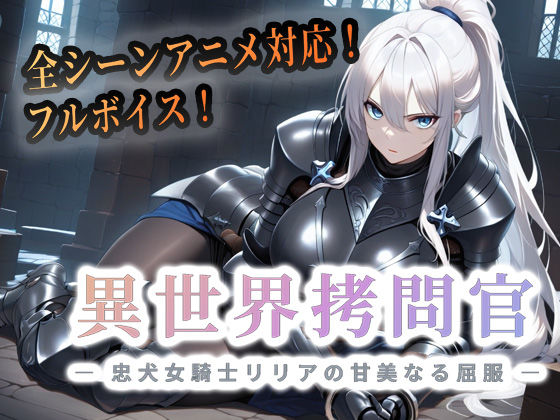 巨乳❤異世界拷問官 〜忠犬女騎士リリアの甘美なる屈服〜-セフィロンソフト|評価4.33