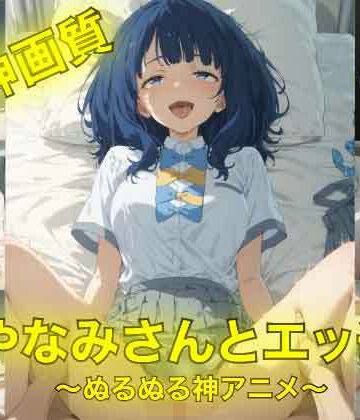 動画・アニメーション❤やなみさんとえっち〜ぬるぬる神アニメ〜-AIフォトグラファーやまと|評価