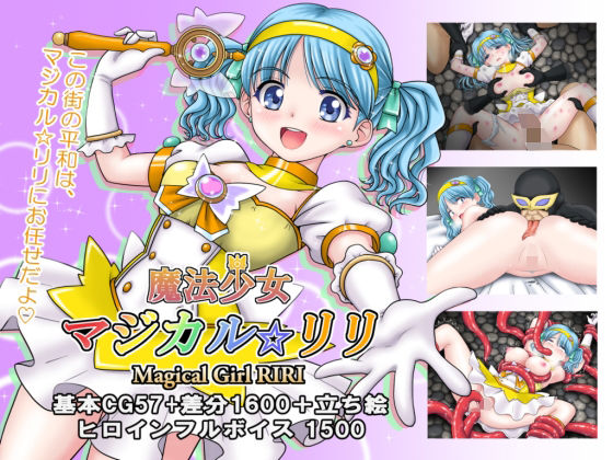 拘束❤魔法少女マジカル☆リリ-タランボ|評価