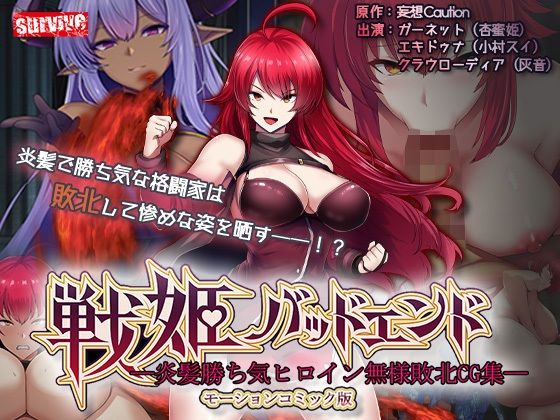 動画・アニメーション❤戦姫バッドエンド-炎髪勝ち気ヒロイン無様敗北-モーションコミック版-survive|評価