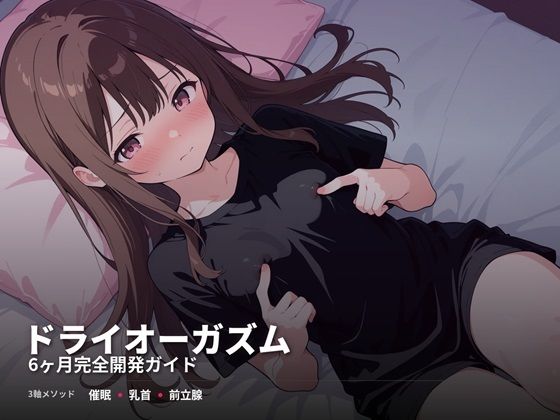 性転換・女体化❤ドライオーガズム6ヶ月完全開発ガイド 催●・乳首・前立腺の3軸メソッド-スーパーオーガズム|評価
