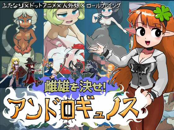 ふたなり❤雌雄を決せ！アンドロギュノス-にんにく畑|評価5.00