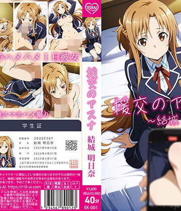 動画・アニメーション❤【4Kアニメ】援交のアスナ:結城明日奈-R18-AI.COM|評価5.00