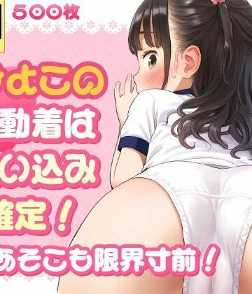 イラスト・CG集❤ひよこの運動着は食い込み確定！僕のあそこも限界寸前！-しゅーくりーむ|評価