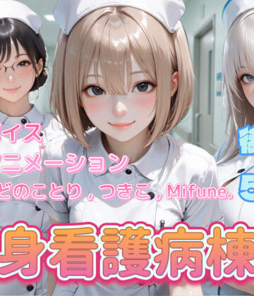 動画・アニメーション❤【4K動画】献身看護病棟 後編-ぺたろー|評価