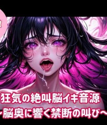 オナニー❤狂気の絶叫脳イキ音源〜脳奥に響く禁断の叫び〜-ヒメゴト|評価